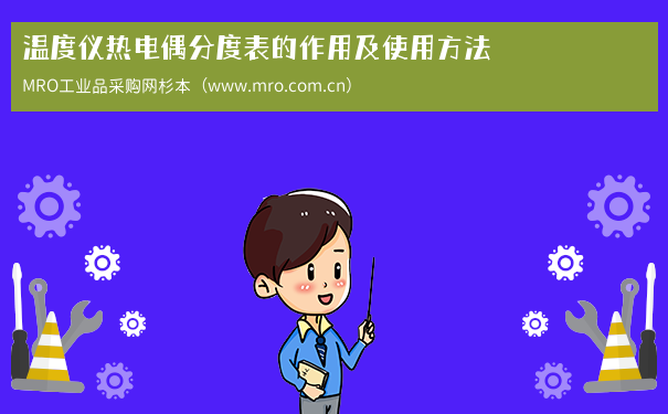 温度仪热电偶分度表的作用及使用方法