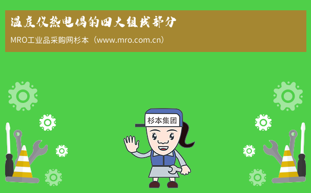 温度仪热电偶的四大组成部分