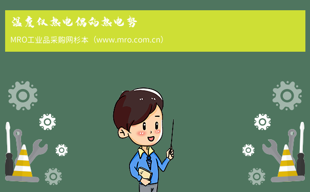 温度仪热电偶的热电势