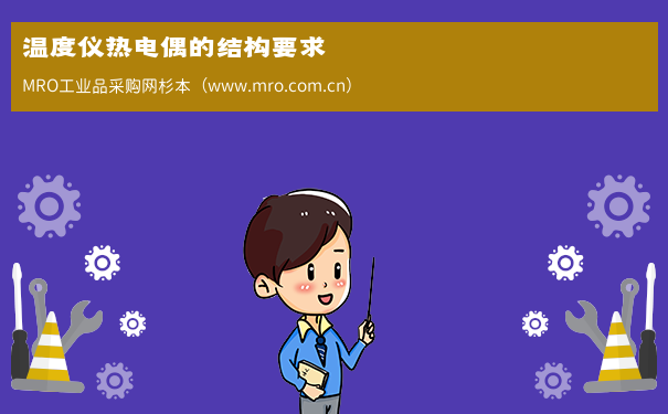 温度仪热电偶的结构要求