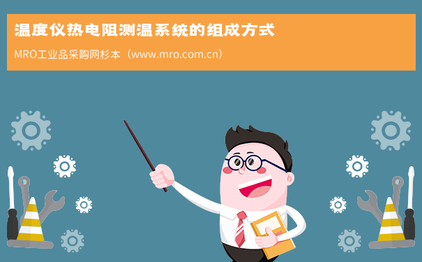 温度仪热电阻测温系统的组成方式