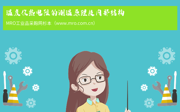 温度仪热电阻的测温原理及内部结构