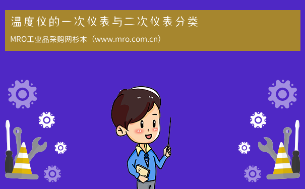 温度仪的一次仪表与二次仪表分类