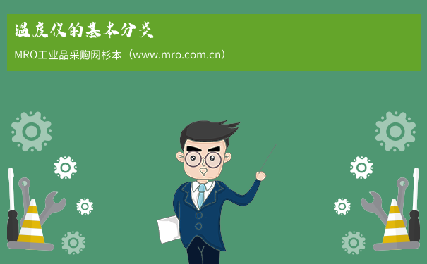 温度仪的基本分类