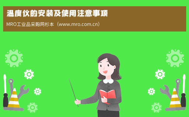 温度仪的安装及使用注意事项
