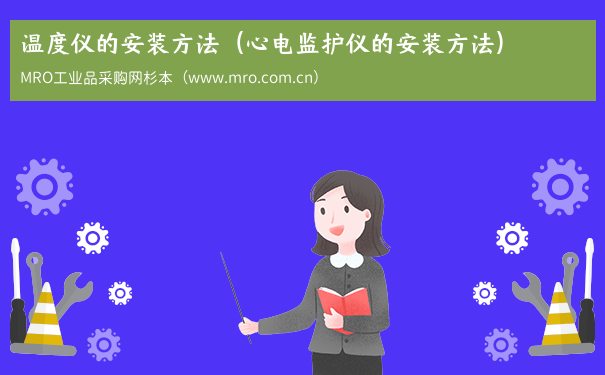 温度仪的安装方法（心电监护仪的安装方法）