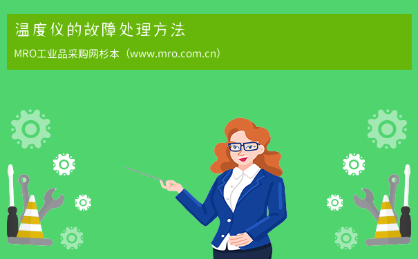温度仪的故障处理方法