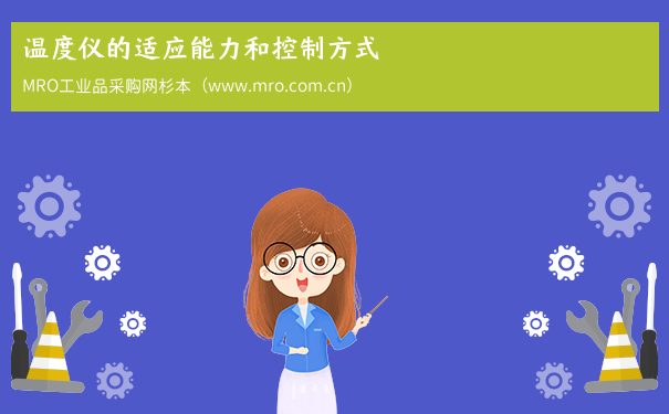 温度仪的适应能力和控制方式