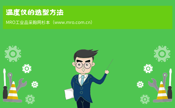 温度仪的选型方法