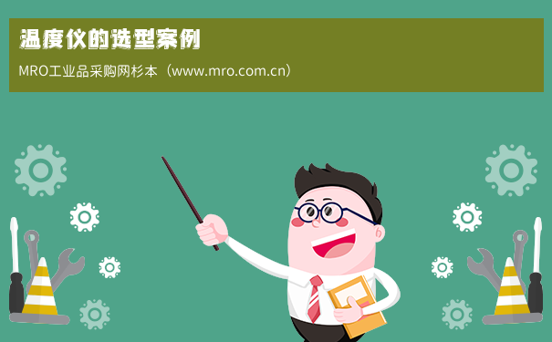 温度仪的选型案例