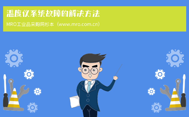 温度仪系统故障的解决方法