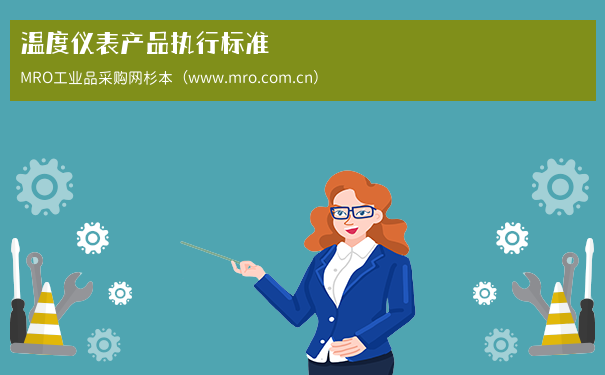 温度仪表产品执行标准