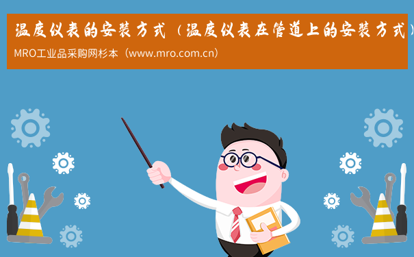 温度仪表的安装方式（温度仪表在管道上的安装方式）