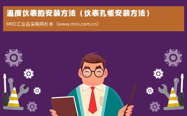 温度仪表的安装方法（仪表孔板安装方法）