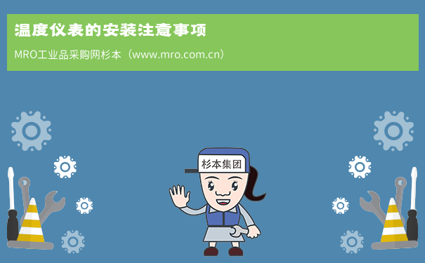 温度仪表的安装注意事项