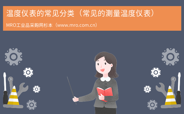 温度仪表的常见分类（常见的测量温度仪表）