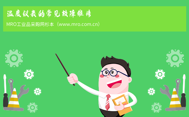 温度仪表的常见故障维修
