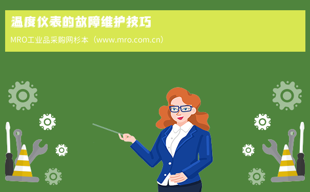 温度仪表的故障维护技巧