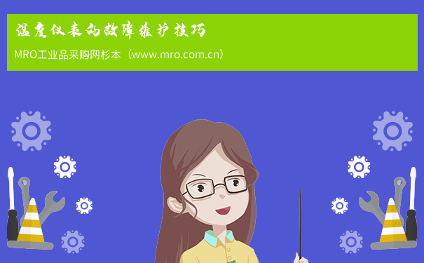 温度仪表的故障维护技巧