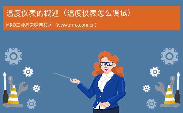 温度仪表的概述（温度仪表怎么调试）
