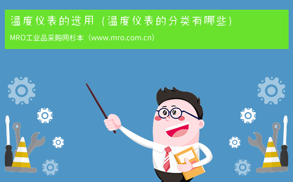 温度仪表的选用（温度仪表的分类有哪些）