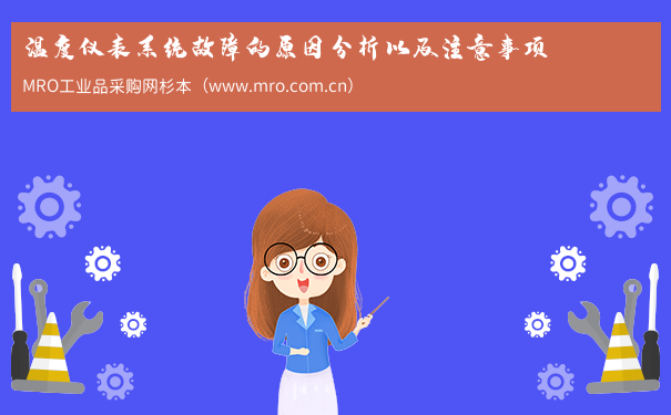 温度仪表系统故障的原因分析以及注意事项