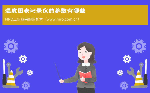 温度图表记录仪的参数有哪些