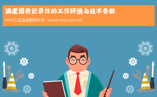 温度图表记录仪的工作环境与技术参数