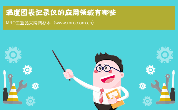 温度图表记录仪的应用领域有哪些