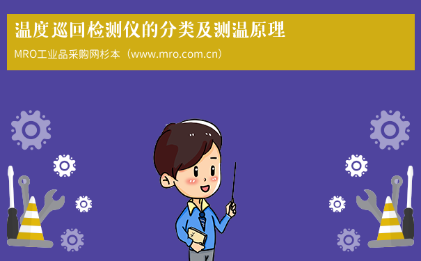 温度巡回检测仪的分类及测温原理