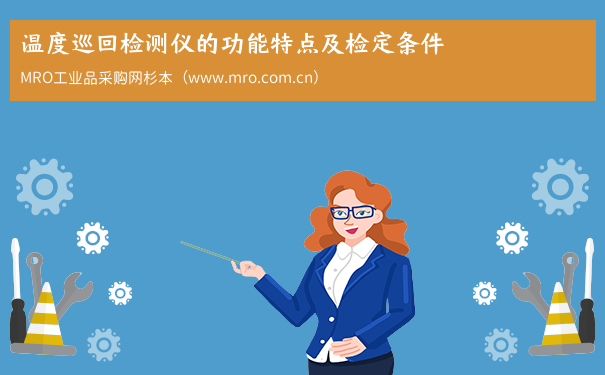 温度巡回检测仪的功能特点及检定条件
