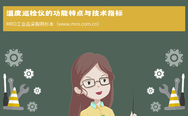 温度巡检仪的功能特点与技术指标