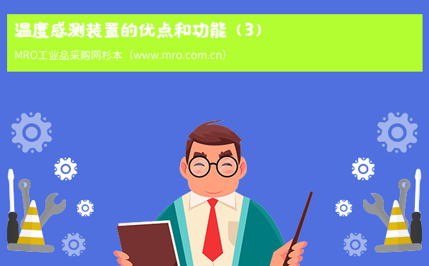 温度感测装置的优点和功能（3）