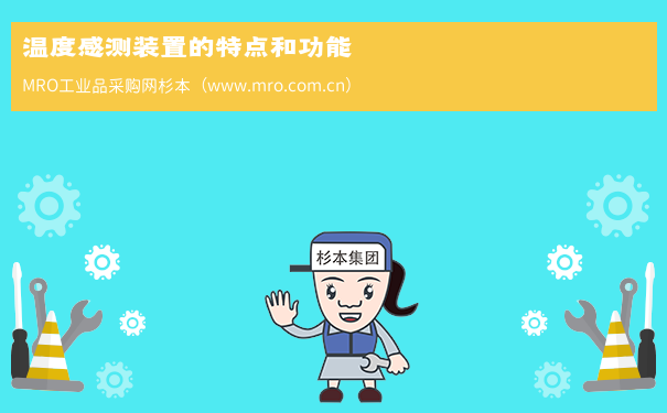 温度感测装置的特点和功能