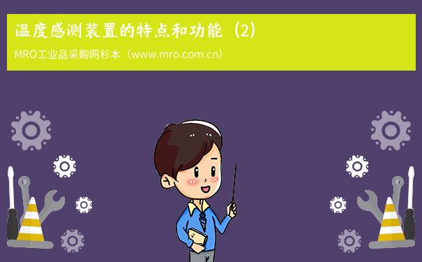 温度感测装置的特点和功能（2）