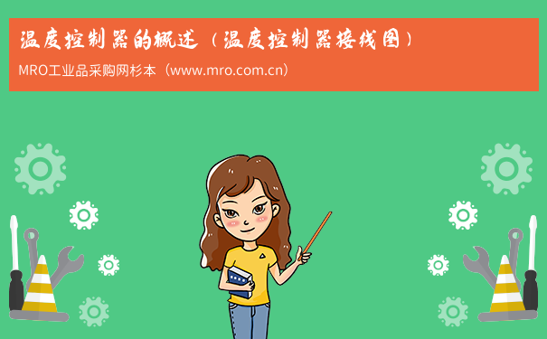 温度控制器的概述（温度控制器接线图）