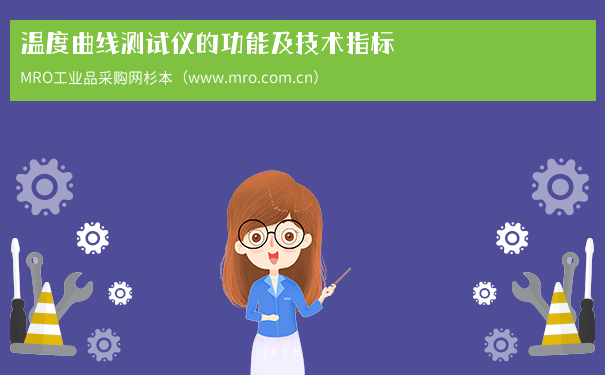 温度曲线测试仪的功能及技术指标