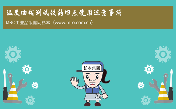 温度曲线测试仪的四点使用注意事项