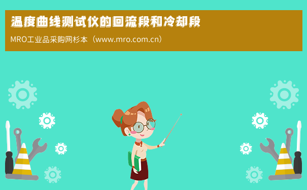 温度曲线测试仪的回流段和冷却段