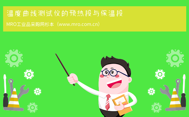 温度曲线测试仪的预热段与保温段