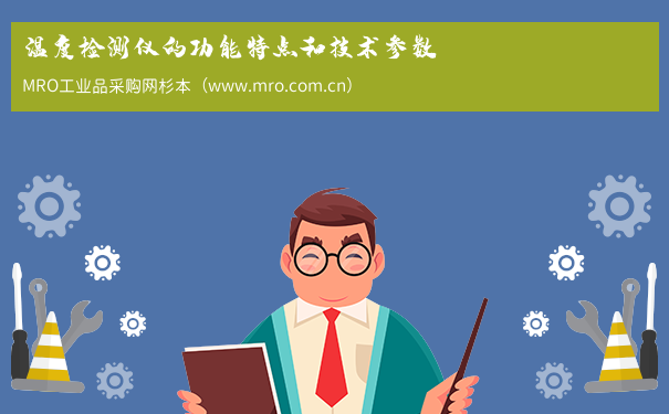 温度检测仪的功能特点和技术参数