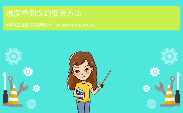 温度检测仪的安装方法
