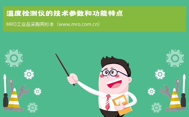 温度检测仪的技术参数和功能特点