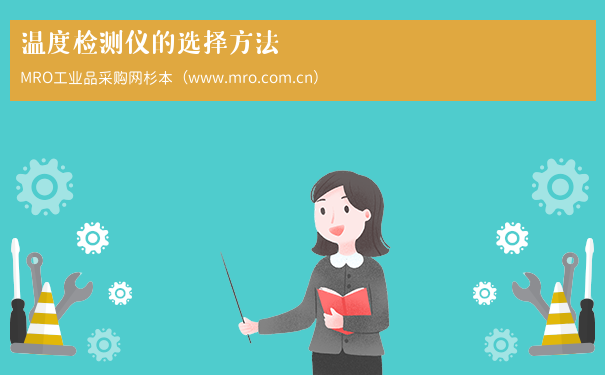 温度检测仪的选择方法