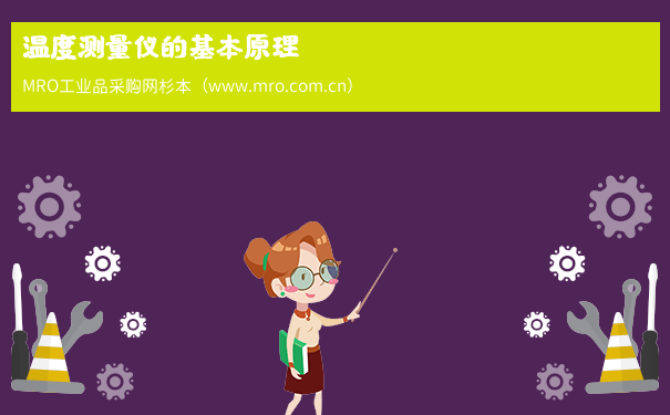 温度测量仪的基本原理