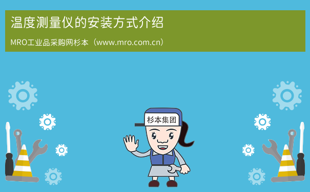 温度测量仪的安装方式介绍