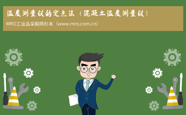 温度测量仪的定点法（混凝土温度测量仪）