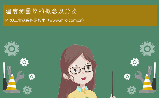 温度测量仪的概念及分类