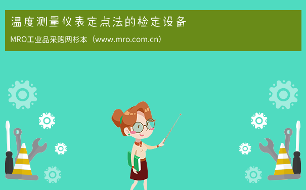温度测量仪表定点法的检定设备