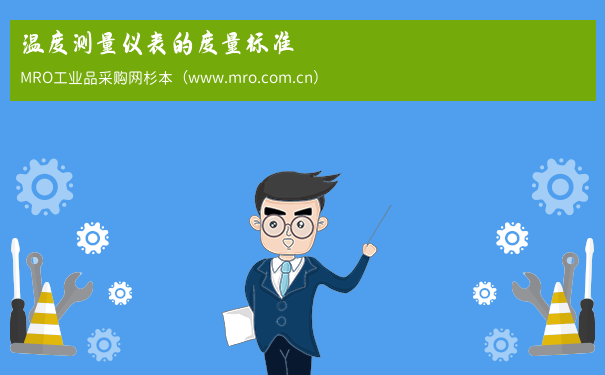 温度测量仪表的度量标准